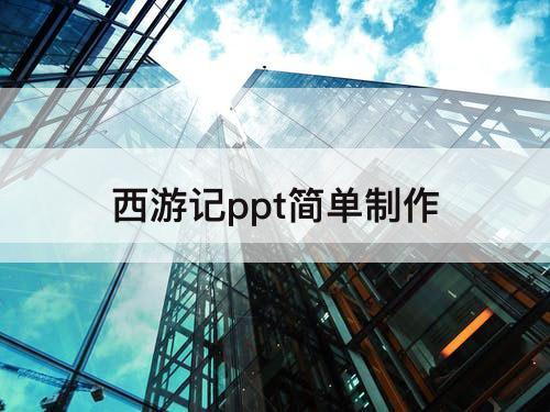西游记ppt简单制作