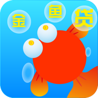 小金鱼贷款app官网版下载