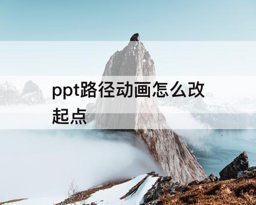 ppt路径动画怎么改起点