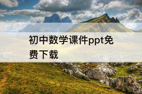 初中数学课件ppt免费下载