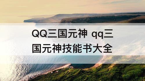 QQ三国元神 qq三国元神技能书大全