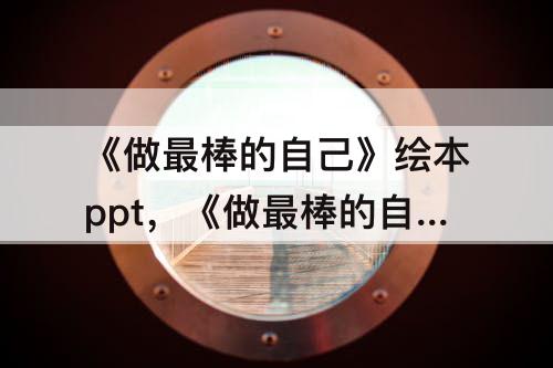 《做最棒的自己》绘本ppt，《做最棒的自己》绘本ppt图片