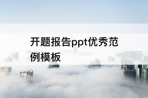 开题报告ppt优秀范例模板