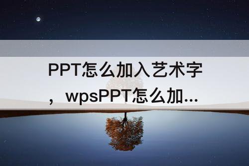 PPT怎么加入艺术字，wpsPPT怎么加入艺术字