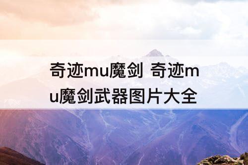 奇迹mu魔剑 奇迹mu魔剑武器图片大全