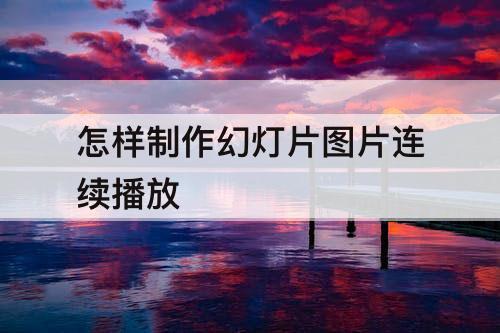 怎样制作幻灯片图片连续播放