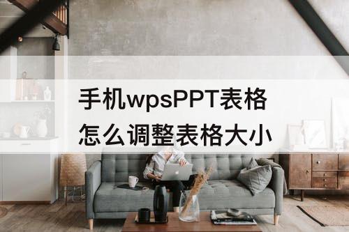 手机wpsPPT表格怎么调整表格大小