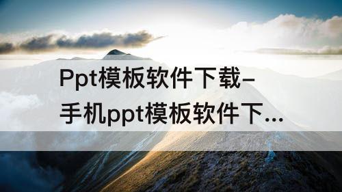 Ppt模板软件下载-手机ppt模板软件下载