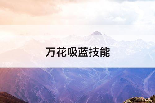 万花吸蓝技能