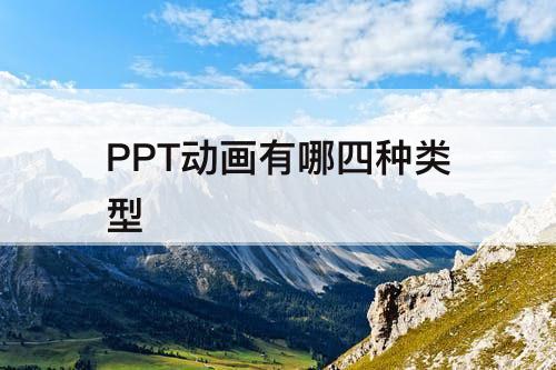 PPT动画有哪四种类型