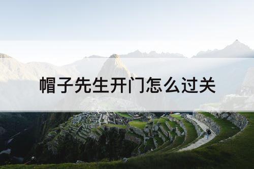 帽子先生开门怎么过关