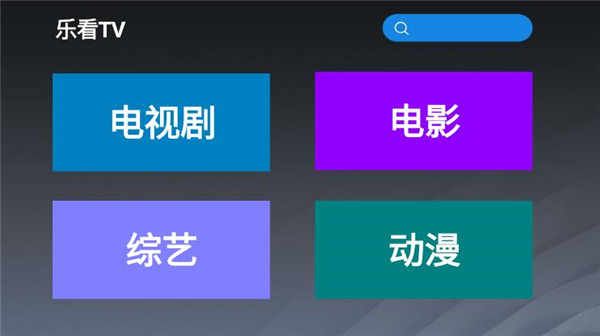 乐看tv手机版官网下载安装苹果