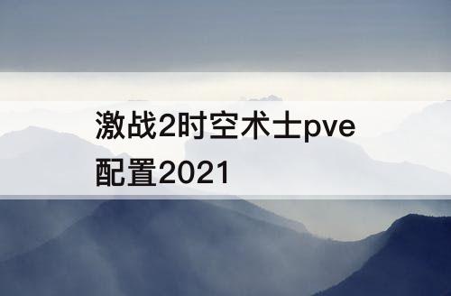 激战2时空术士pve配置2021