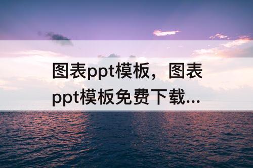 图表ppt模板，图表ppt模板免费下载 素材