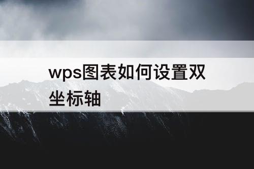 wps图表如何设置双坐标轴