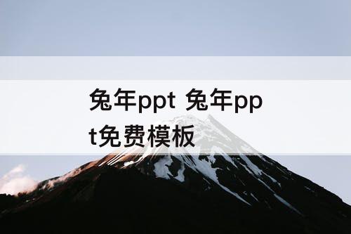 兔年ppt 兔年ppt免费模板