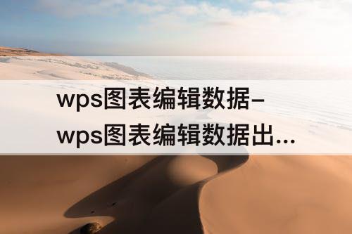 wps图表编辑数据-wps图表编辑数据出现错误