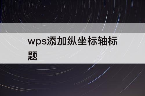 wps添加纵坐标轴标题