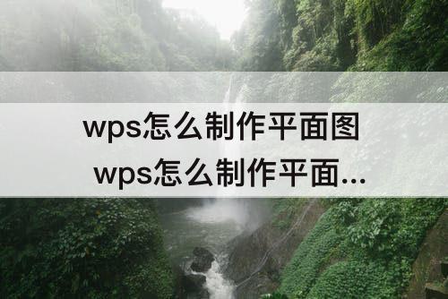 wps怎么制作平面图 wps怎么制作平面图片
