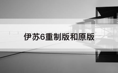 伊苏6重制版和原版