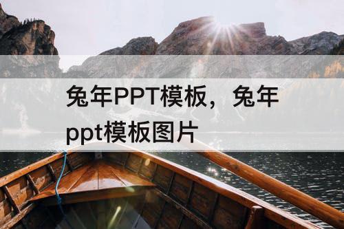 兔年PPT模板，兔年ppt模板图片