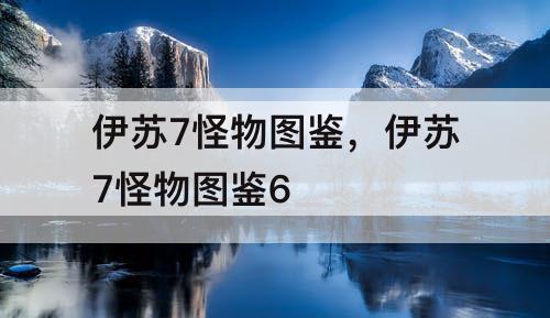 伊苏7怪物图鉴，伊苏7怪物图鉴6