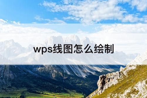 wps线图怎么绘制