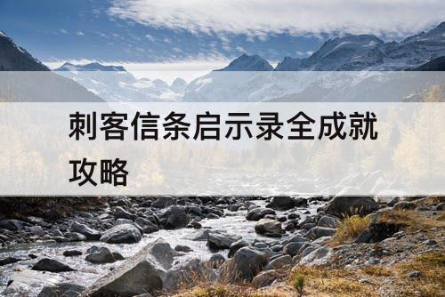 刺客信条启示录全成就攻略