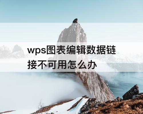wps图表编辑数据链接不可用怎么办