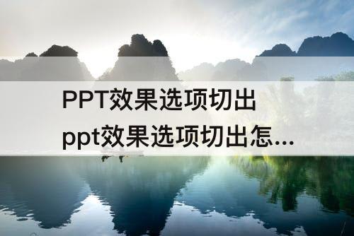 PPT效果选项切出 ppt效果选项切出怎么设置