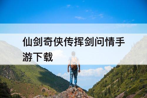 仙剑奇侠传挥剑问情手游下载