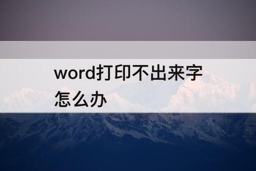 word打印不出来字怎么办