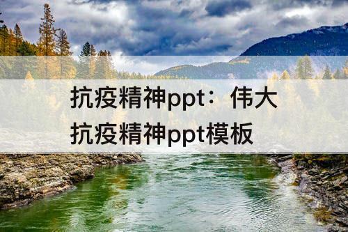 抗疫精神ppt：伟大抗疫精神ppt模板