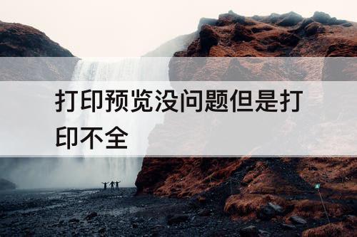 打印预览没问题但是打印不全