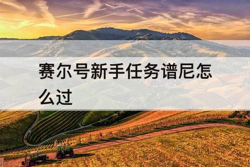 赛尔号新手任务谱尼怎么过
