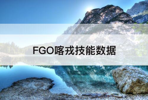 FGO喀戎技能数据