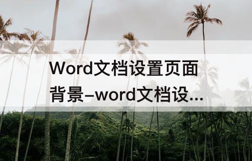 Word文档设置页面背景-word文档设置页面背景图片