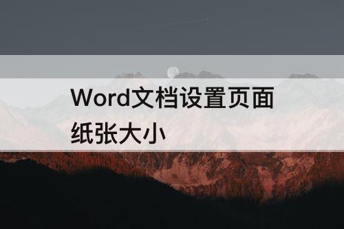 Word文档设置页面纸张大小