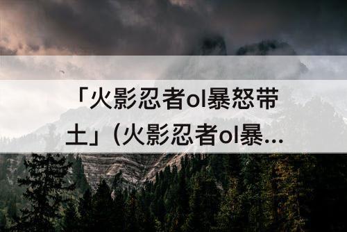 「火影忍者ol暴怒带土」(火影忍者ol暴怒带土搭配)