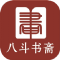 八斗书斋小说免费手机版在线阅读下载