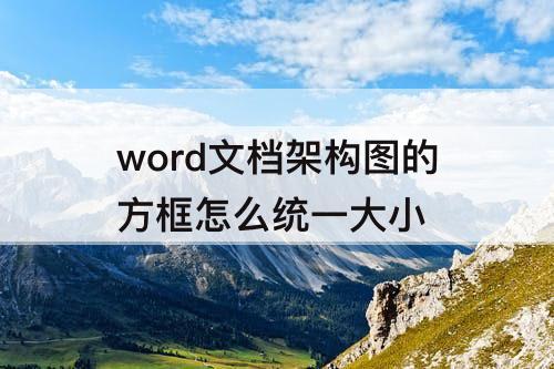 word文档架构图的方框怎么统一大小