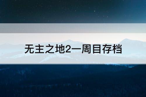 无主之地2一周目存档