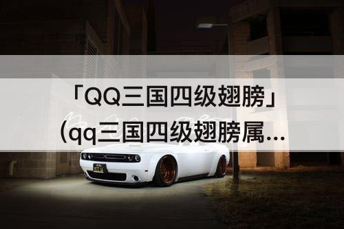 「QQ三国四级翅膀」(qq三国四级翅膀属性是什么)