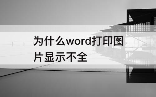 为什么word打印图片显示不全