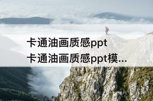 卡通油画质感ppt 卡通油画质感ppt模板