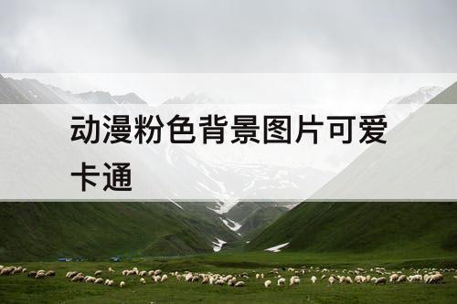 动漫粉色背景图片可爱卡通