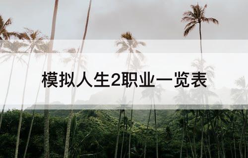 模拟人生2职业一览表
