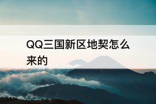 QQ三国新区地契怎么来的