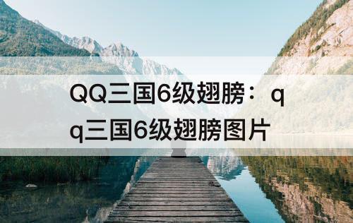 QQ三国6级翅膀：qq三国6级翅膀图片