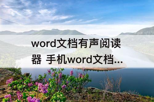 word文档有声阅读器 手机word文档有声阅读器